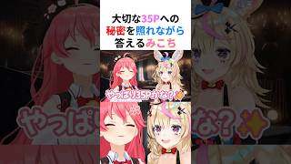 【内緒話】35Pに秘密にしていることを聞かれて照れながら正直に答えるみこち【#さくらみこ切り抜き #尾丸ポルカ #ホロライブ切り抜き 】