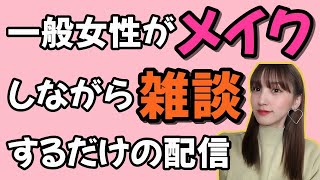 【雑談】用もないのにメイクします【顔出し配信】【生放送】
