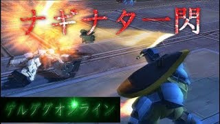 【機動戦士ガンダムオンライン】流行に乗らないガンダムオンライン（ゲルググ編）TUBE　No 38