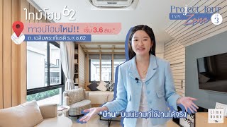 Project Tour EP.3 l ไทม์โฮม 62 กับแบบบ้าน Zone ที่ขนาด Living Room กว้างมากๆ