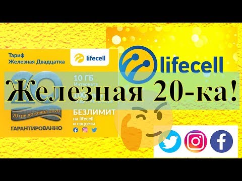 Железная двадцатка от LIFECELL— лучший региональный тариф в 2020 году в Украине!