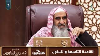 القاعدة التاسعة والثلاثون: في طريقة القرآن في أحوال السياسة الداخلية والخارجية image