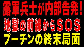 2025/11/13　露軍兵士の衝撃内部告発! 前線から相次ぐSOS! プーチン政権の終末局面