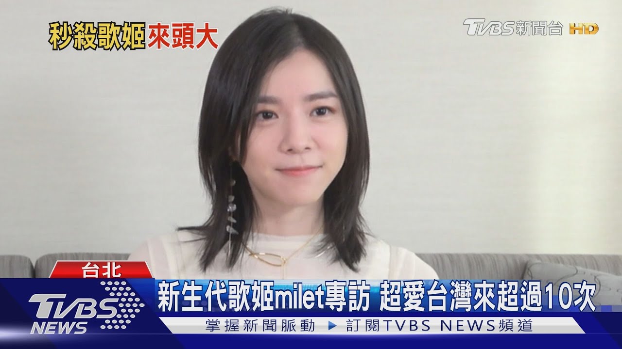 新生代歌姬milet專訪！超愛台灣「來超過十次」　遇到這件事太驚喜