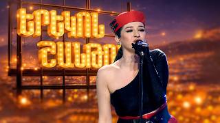 ԵՐԵԿՈՆ ՇԱՆԹՈՒՄ | ՄԱՐԻԱՄ ԱՎՈՅԱՆ | HIT THE ROAD JACK