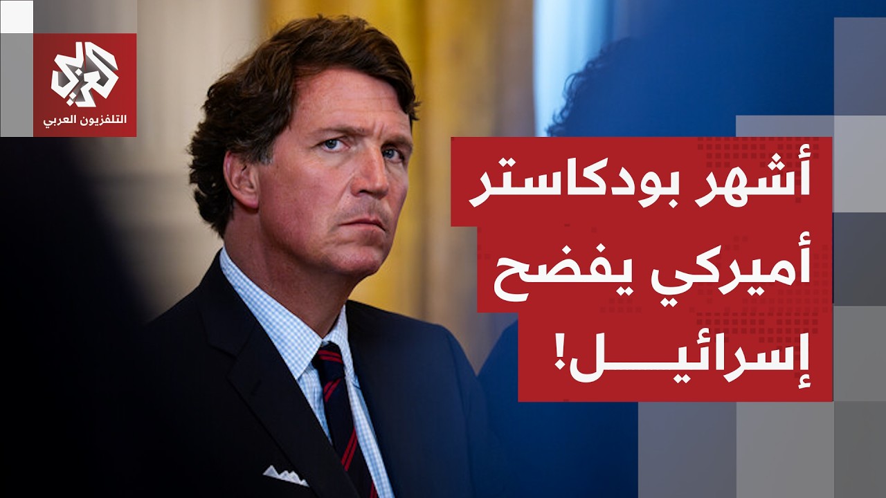 نيران صديقة تصيب تل أبيب.. مذيع البودكاست الشهير تاكر كارلسون يفضح إسرائيل، م