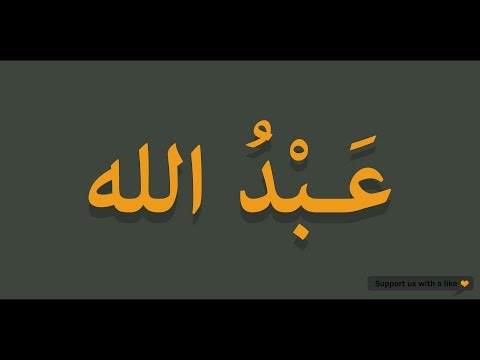 How to pronounce Abdullah in Arabic | عبدالله