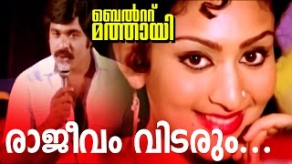 Rajeevam Vidarum  Super Hit Malayalam Movie  Video