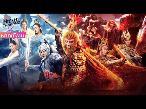 【พากย์ไทย】เทพวานรสะมายังโลก มีผู้เสียชีวิตนับไม่ถ้วนในการต่อสู้ระหว่างเทพเจ้าและปีศาจ EP11-22