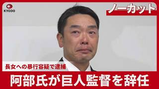 【ノーカット】阿部氏が巨人監督を辞任 長女への暴行容疑で逮捕