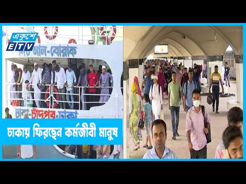 স্বস্তি নিয়ে ঢাকায় ফিরছেন কর্মজীবী মানুষ