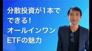 分散投資が1本でできる!オールインワンETFの魅力をAIと一緒に解説しました
