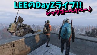 【DayZ】ゾンビ処理芸人！【5/30ライブ配信】