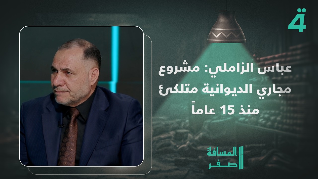 فيديو | عباس الزاملي: مشروع مجاري الديوانية متلكئ منذ 15 عاماً