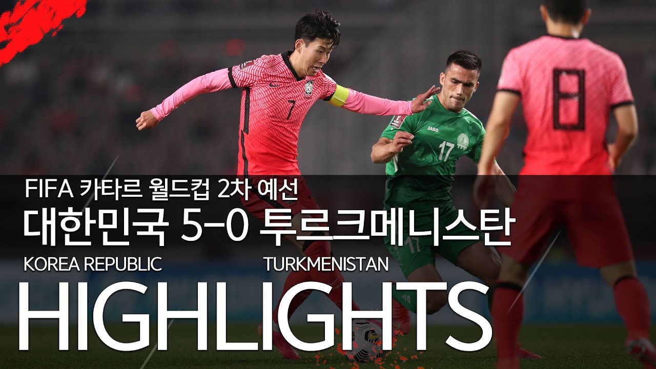 대한민국 VS 투르크메니스탄 : FIFA 카타르 월드컵 2차 예선 하이라이트 - 2021.06.05