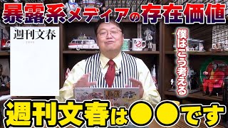 【未来予測】週刊文春やコレコレ ガーシーなどの炎上暴露系メディアに正義はあるのか？※月刊文藝春秋はかつては世界一のメディアだった？※【岡田斗司夫切り抜き】