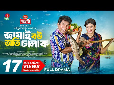 Jamai Bou Oti Chalak | জামাই বউ অতি চালাক | Mosharraf Karim | Neelanjona Neela | TJ Ashik |New Natok