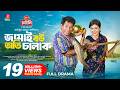Jamai Bou Oti Chalak জামাই বউ অতি চালাক Mosharraf Karim Neelanjona Nee