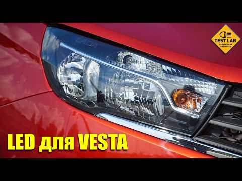 STOP SUFFERING! The best LED bulbs for the Lada Vesta – a dark test