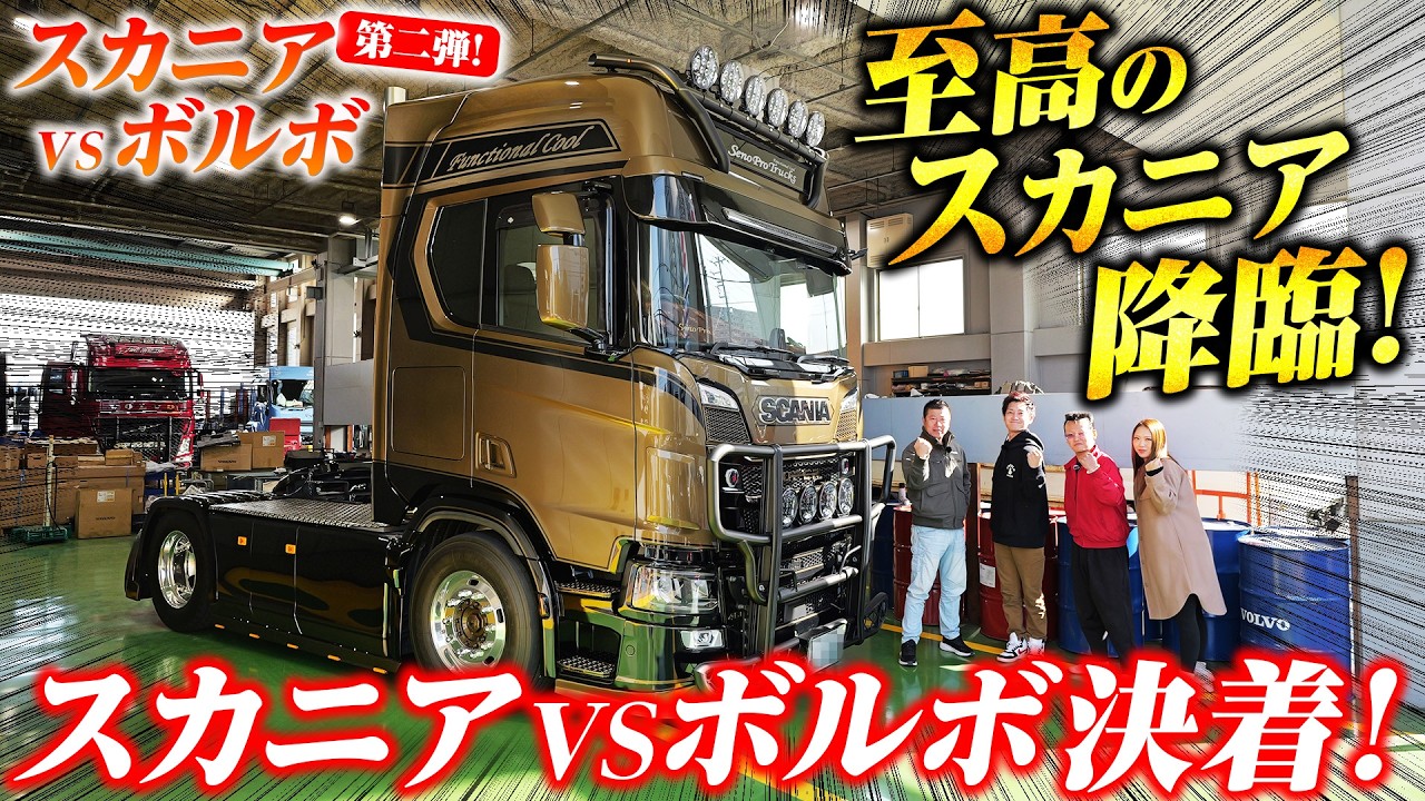 ［じぇっトラTV］スカニアVSボルボ！本当に良い車はどっち？忖度なしの徹底比較！Vol.2