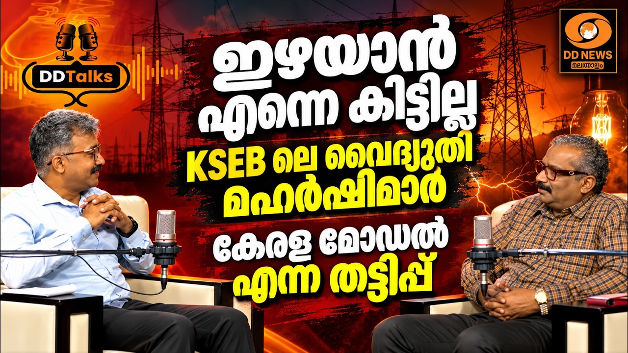 "ഇഴയാൻ എന്നെ കിട്ടില്ല" | "KSEB ലെ വൈദ്യുതി മഹർഷിമാർ" | Dr. B അ?