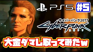大企業をダマしてみたｗ！サイバーパンク2077 実況！ 日本語吹き替え【PS5】PS4 cyberpunk 2077 　#5