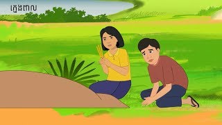 រឿងនិទាន អប់រំ​ ក្មេងពាល | Khmer laor legend