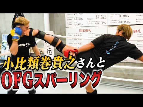 小比類巻貴之さんとオープンフィンガーでスパーリングしてみた