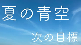 新たな目標へ