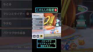 この3人の秘密、教えます。 #カービィのエアライダー #shorts