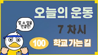 체육 온라인수업 - 클래스핏 7 차시- 학교가는 길