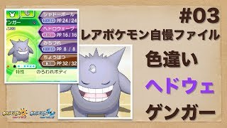 【ポケモン】レアポケモン自慢ファイル #03 色違いヘドウェゲンガー