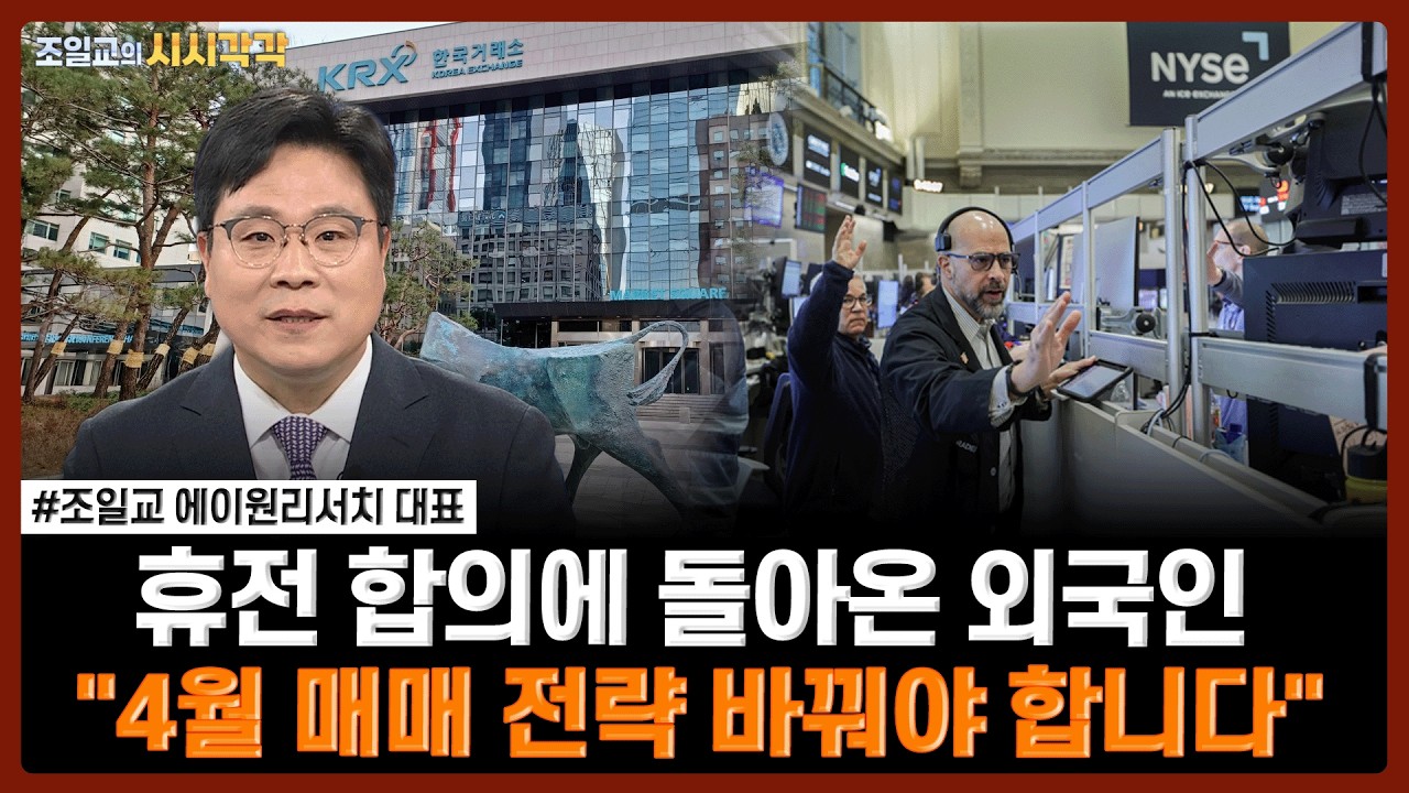 휴전 합의에 돌아온 외국인…"4월 매매 전략 바꿔야 합니다" | #코스피 #코스닥 #수급 #외국인