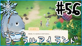 [Coral Island]ダニーのコーラルアイランド#５６