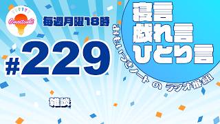 【ラジオ】第229回 寝言戯れ言ひとり言「雑談」 by 野菜飛呂彦