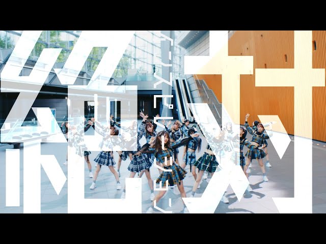 SKE48を卒業する須田亜香里のラストシングルのミュージックビデオが公開!新センターの青海ひな乃と、卒業する須田亜香里の2人を軸に対話とバトルをダンスで表現! 2 YouTubeサムネイル