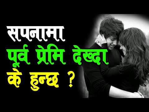सपनामा पूर्व प्रेमि देख्दा के हुन्छ ? | Jsewa.com