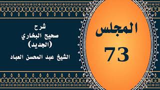 صورة المجلس (73) | #شرح_صحيح _البخاري_الجديد | الشيخ عبد المحسن العباد البدر| #الشيخ_عبدالمحسن_العباد