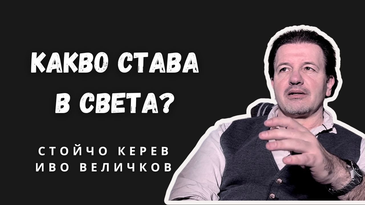 Светът утре I Иво Величков