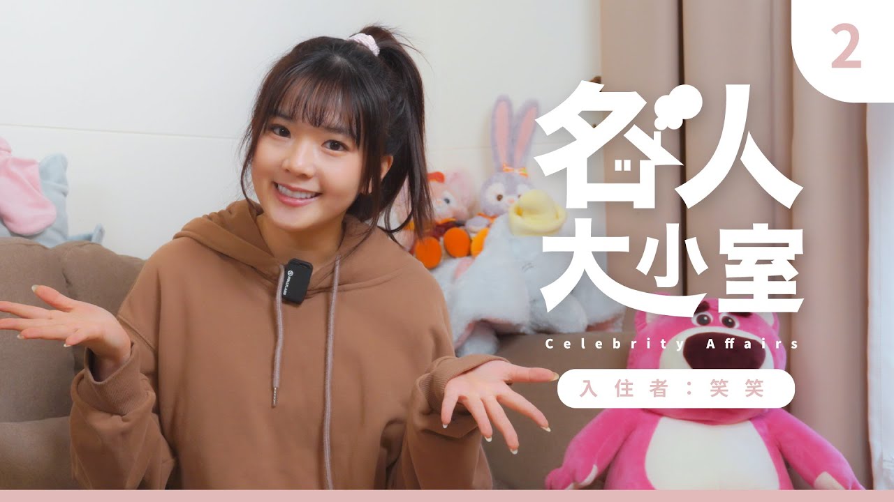 【名人大小室 】EP.2