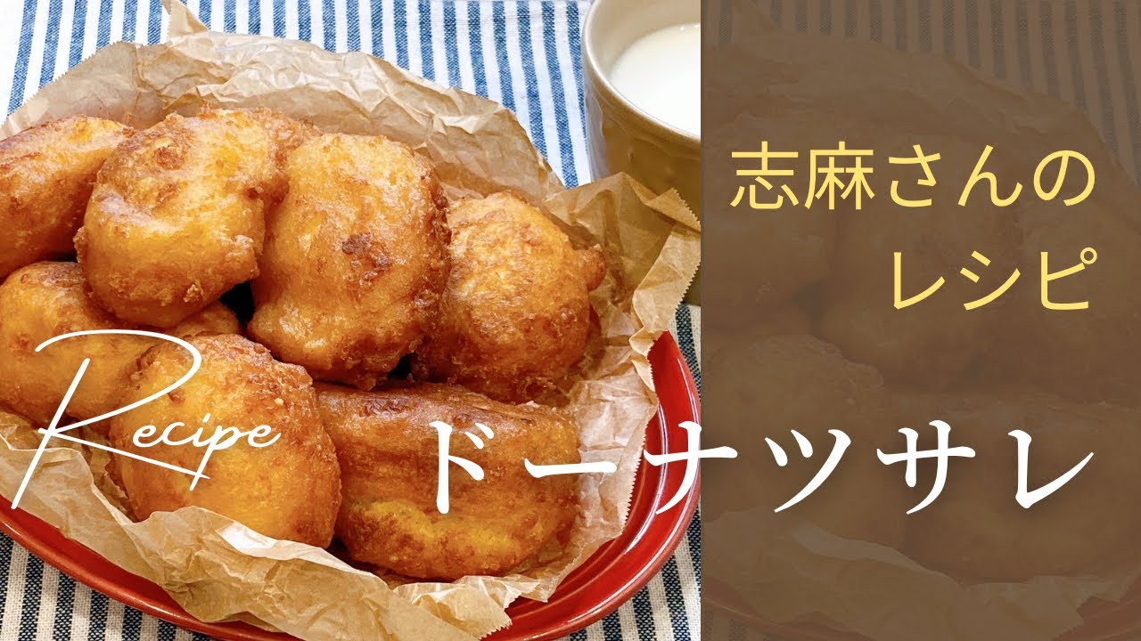 豆腐でふわもち。ホットケーキミックスで簡単！志麻さんの甘くないドーナツサレ｜家族が喜ぶ罪悪感なしの朝食・軽食レシピ