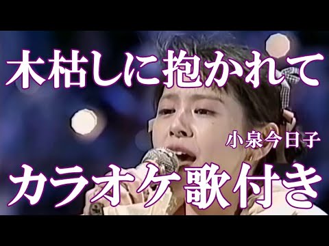 木枯しに抱かれて 小泉今日子 カラオケ 練習用  原曲キー 歌付き ボーカル入り 歌詞付き