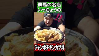 【大食い】群馬の有名ファミレス「いっちょう」のジャンボチキンカツ丼が凄すぎた‼️ #おすすめ #大食い #群馬県