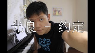 Download lagu [Cover] 光良 (Michael Wong) - 约定 (Yue Ding) mp3