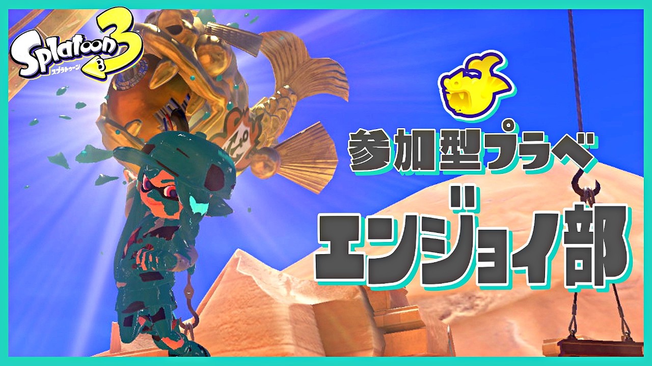 伝説のホコ泥棒「Xnell」の意外な素顔を暴いていく【Splatoon3】2026/03/30