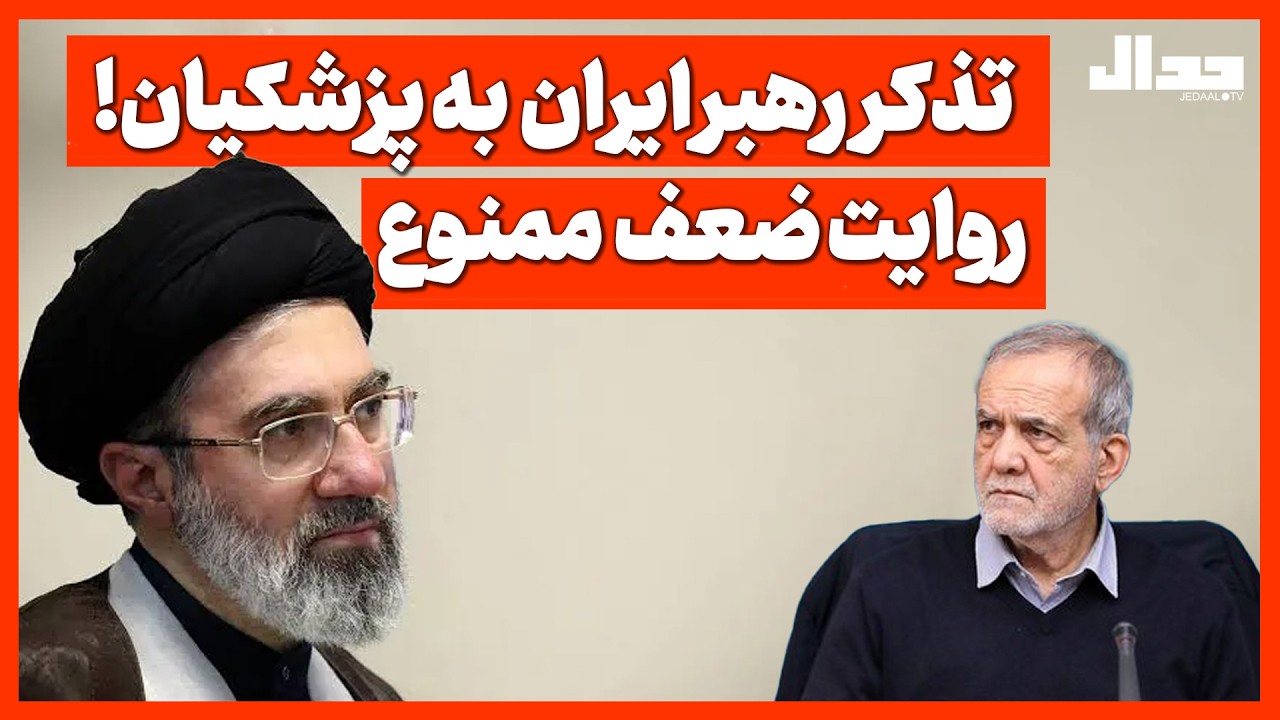 تذکر  رهبر ایران  به پزشکیان! روایت ضعف ممنوع!
