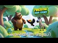 കരടിയുടെ ബുദ്ധി Malayalam Cartoon Short Story PINEBOW Kids Story