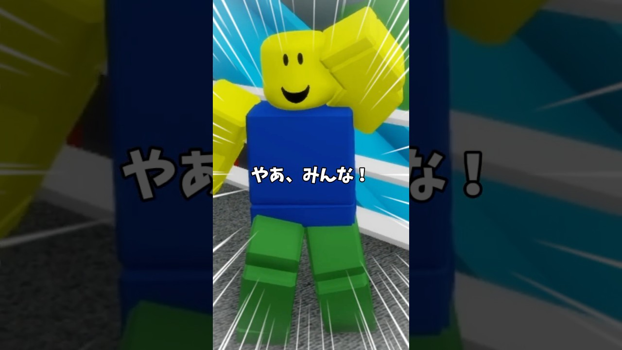 友達と一緒になにしてあそぶの！？#ロブロックス #ROBLOX #robloxstudio #robloxdev #robloxedit #robloxshorts #robloxmemes #ロブロ