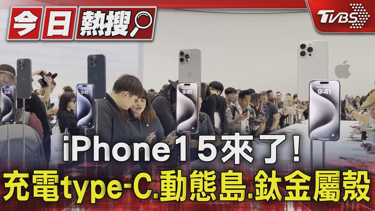iPhone15來了! 充電type-C.動態島.鈦金屬殼