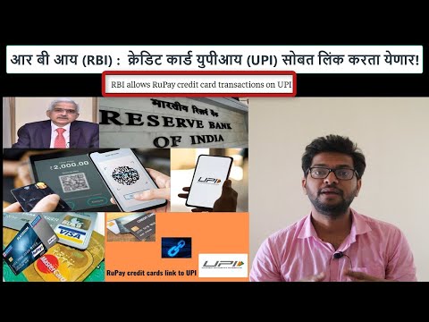 युपीआय (UPI) आता क्रेडिट कार्ड सोबत लिंक करण्याची आरबीआयची(RBI) योजना | Dheera